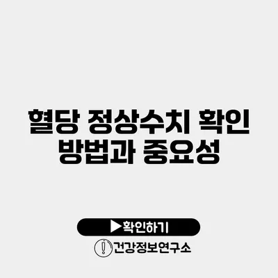 혈당 정상수치 확인 방법과 중요성