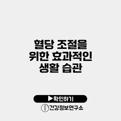 혈당 조절을 위한 효과적인 생활 습관
