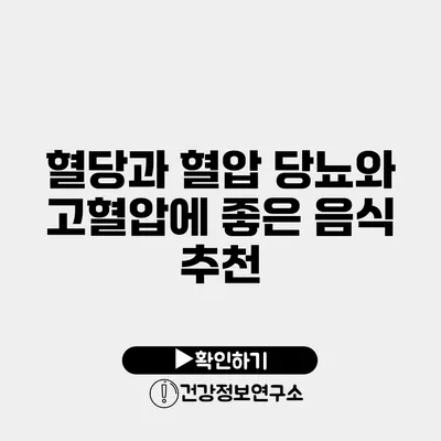 혈당과 혈압 당뇨와 고혈압에 좋은 음식 추천