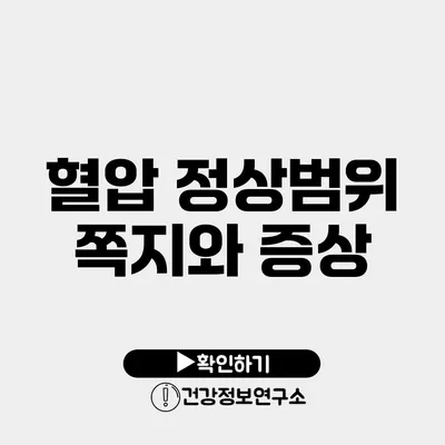 혈압 정상범위 쪽지와 증상