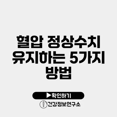 혈압 정상수치 유지하는 5가지 방법