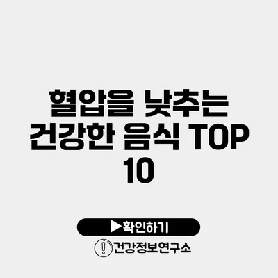 혈압을 낮추는 건강한 음식 TOP 10