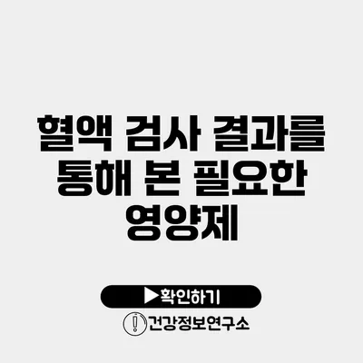 혈액 검사 결과를 통해 본 필요한 영양제