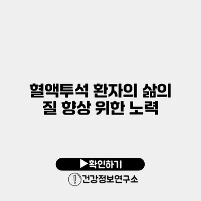 혈액투석 환자의 삶의 질 향상 위한 노력