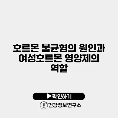 호르몬 불균형의 원인과 여성호르몬 영양제의 역할