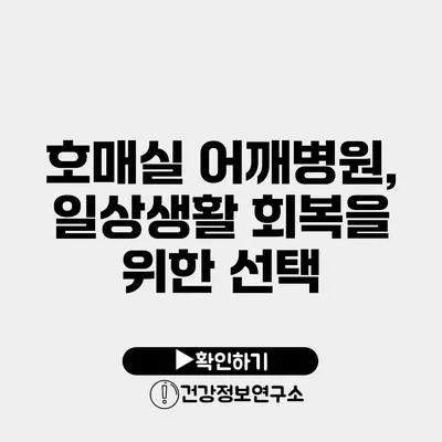 호매실 어깨병원, 일상생활 회복을 위한 선택
