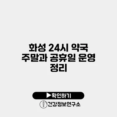 화성 24시 약국 주말과 공휴일 운영 정리