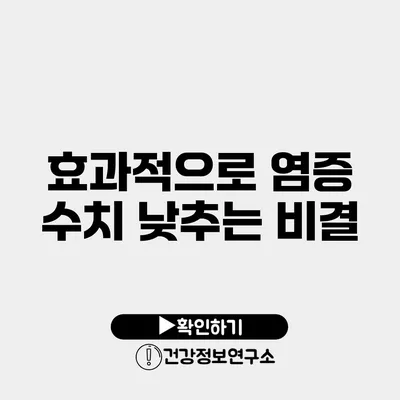 효과적으로 염증 수치 낮추는 비결