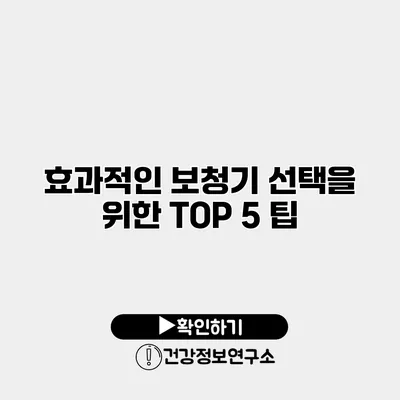 효과적인 보청기 선택을 위한 TOP 5 팁