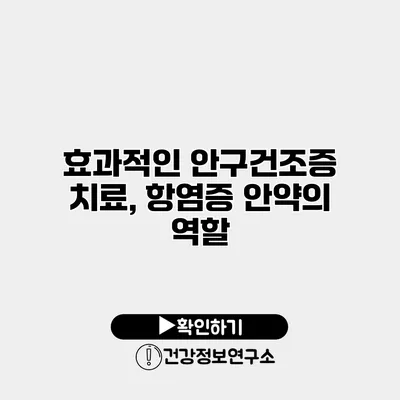 효과적인 안구건조증 치료, 항염증 안약의 역할