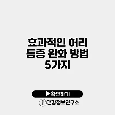 효과적인 허리 통증 완화 방법 5가지