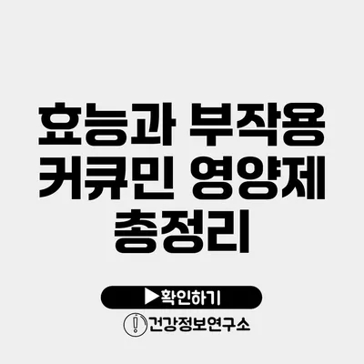 효능과 부작용 커큐민 영양제 총정리