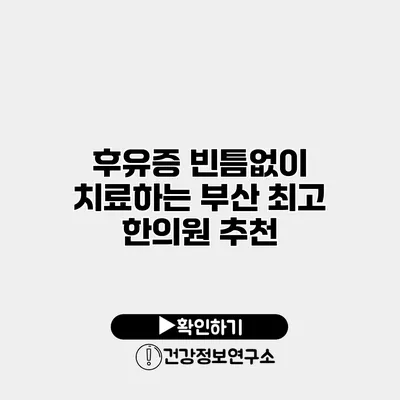 후유증 빈틈없이 치료하는 부산 최고 한의원 추천