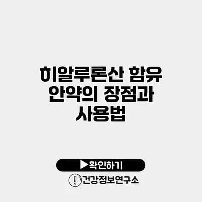 히알루론산 함유 안약의 장점과 사용법