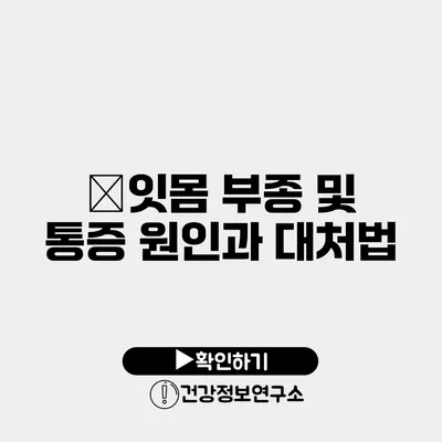 �잇몸 부종 및 통증 원인과 대처법