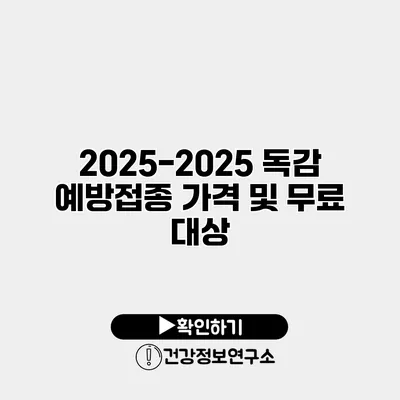 2025-2025 독감 예방접종 가격 및 무료 대상