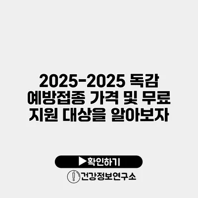 2025-2025 독감 예방접종 가격 및 무료 지원 대상을 알아보자