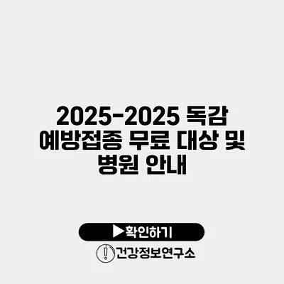 2025-2025 독감 예방접종 무료 대상 및 병원 안내