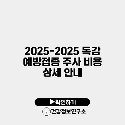 2025-2025 독감 예방접종 주사 비용 상세 안내