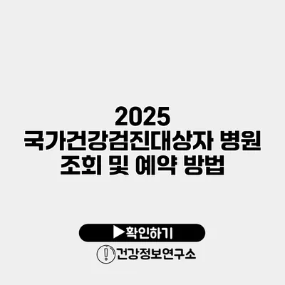 2025 국가건강검진대상자 병원 조회 및 예약 방법