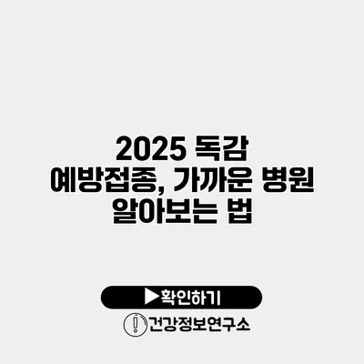 2025 독감 예방접종, 가까운 병원 알아보는 법