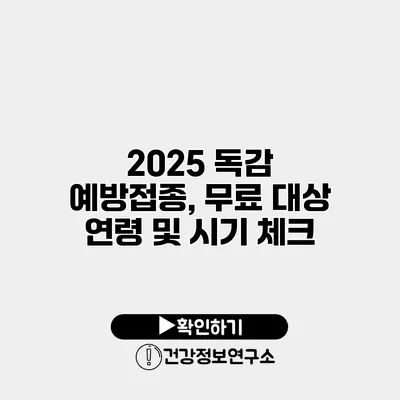 2025 독감 예방접종, 무료 대상 연령 및 시기 체크