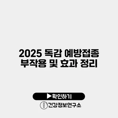 2025 독감 예방접종 부작용 및 효과 정리