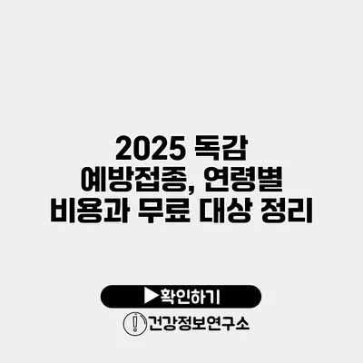 2025 독감 예방접종, 연령별 비용과 무료 대상 정리