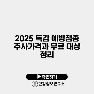 2025 독감 예방접종 주사가격과 무료 대상 정리