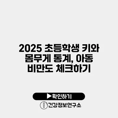 2025 초등학생 키와 몸무게 통계, 아동 비만도 체크하기