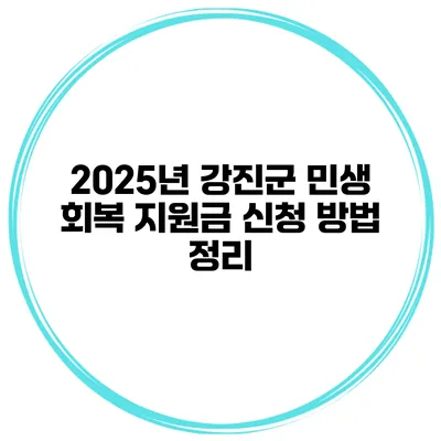2025년 강진군 민생 회복 지원금 신청 방법 정리