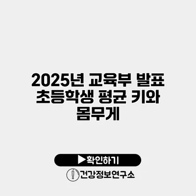 2025년 교육부 발표 초등학생 평균 키와 몸무게