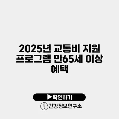 2025년 교통비 지원 프로그램 만65세 이상 혜택
