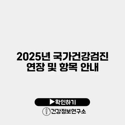 2025년 국가건강검진 연장 및 항목 안내
