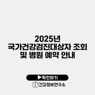 2025년 국가건강검진대상자 조회 및 병원 예약 안내
