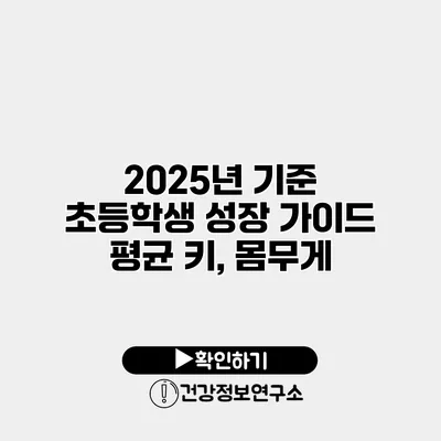 2025년 기준 초등학생 성장 가이드 평균 키, 몸무게