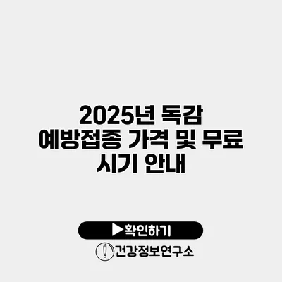 2025년 독감 예방접종 가격 및 무료 시기 안내
