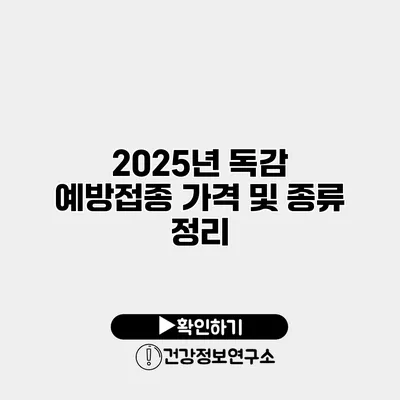 2025년 독감 예방접종 가격 및 종류 정리