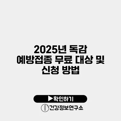2025년 독감 예방접종 무료 대상 및 신청 방법