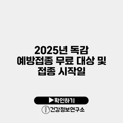 2025년 독감 예방접종 무료 대상 및 접종 시작일