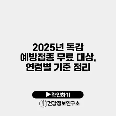 2025년 독감 예방접종 무료 대상, 연령별 기준 정리
