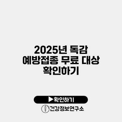 2025년 독감 예방접종 무료 대상 확인하기