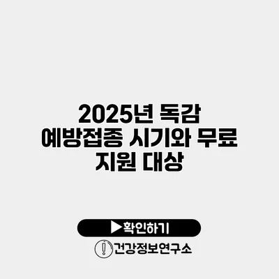 2025년 독감 예방접종 시기와 무료 지원 대상