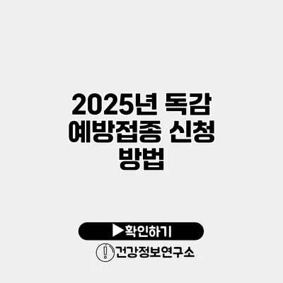 2025년 독감 예방접종 신청 방법