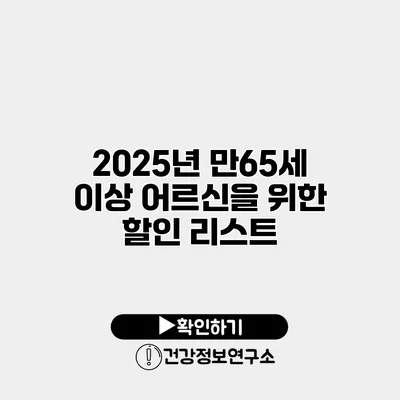 2025년 만65세 이상 어르신을 위한 할인 리스트