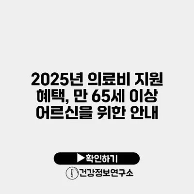 2025년 의료비 지원 혜택, 만 65세 이상 어르신을 위한 안내