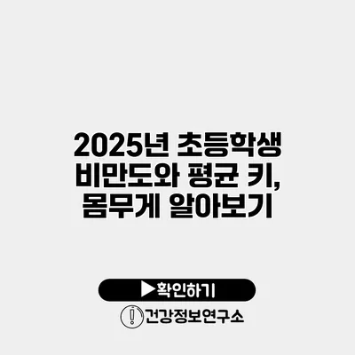 2025년 초등학생 비만도와 평균 키, 몸무게 알아보기
