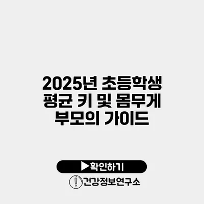 2025년 초등학생 평균 키 및 몸무게 부모의 가이드