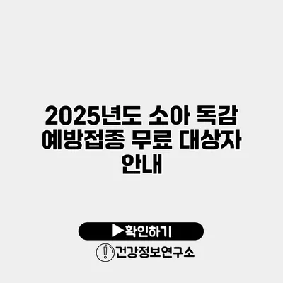 2025년도 소아 독감 예방접종 무료 대상자 안내