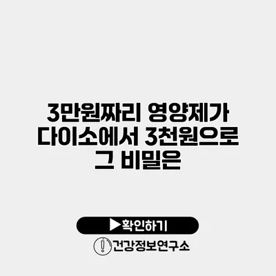 3만원짜리 영양제가 다이소에서 3천원으로? 그 비밀은?